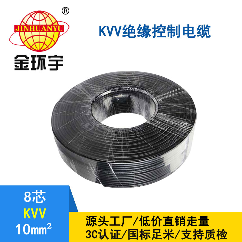 金環(huán)宇KVV8*10平方控制電