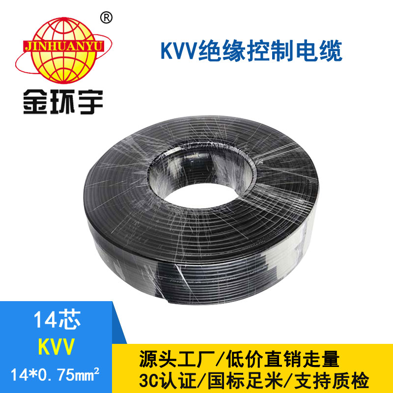 金環(huán)宇KVV14*0.75平方控制電纜