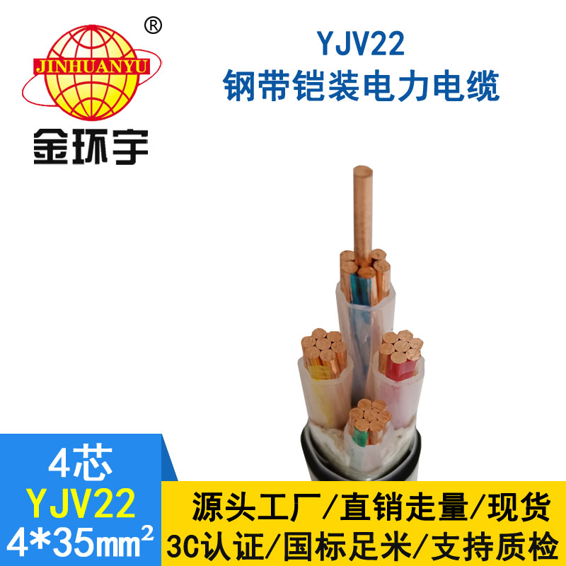 金環(huán)宇電纜yjv22 4*35平方電纜