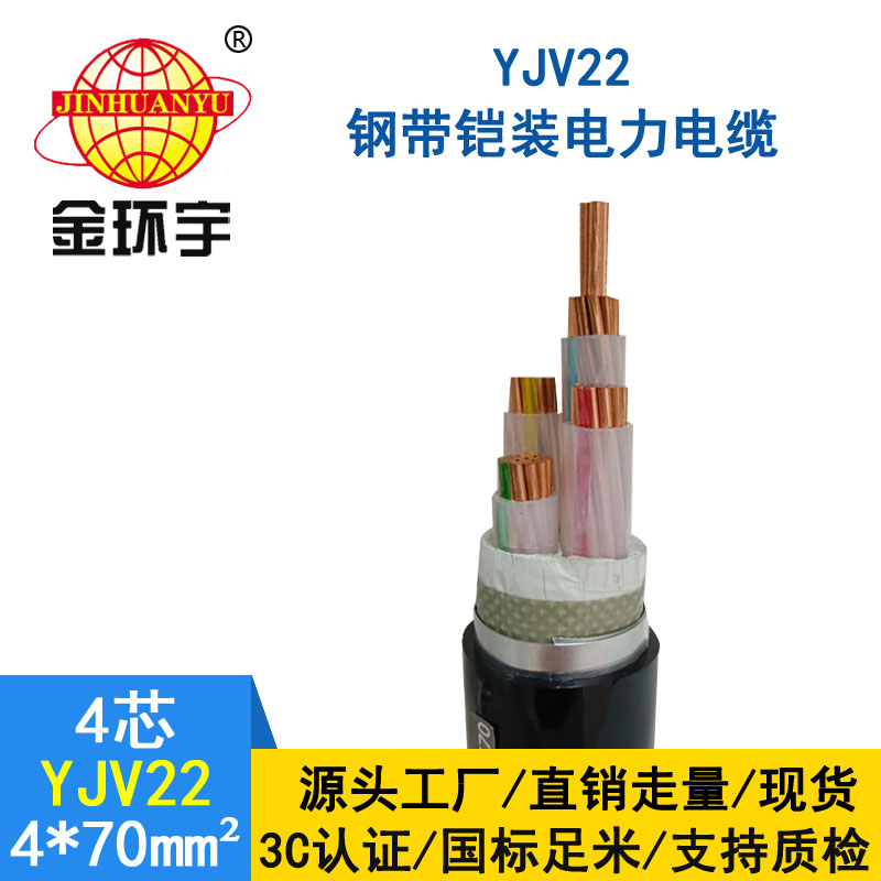 金環(huán)宇電纜yjv22 4*70平方電纜