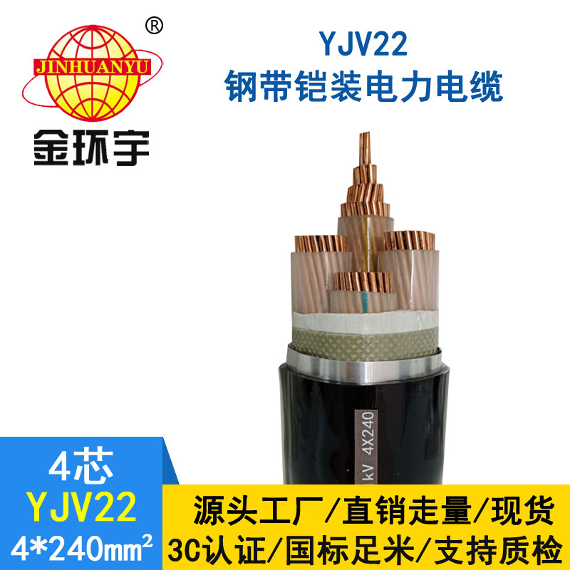 金環(huán)宇電纜yjv22 4*240平方電纜