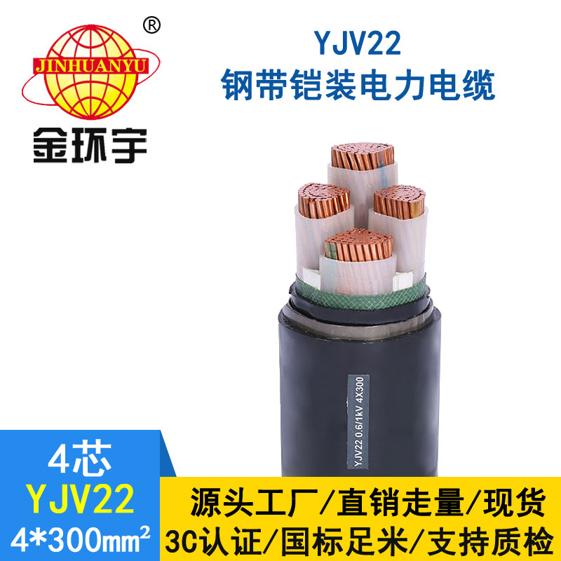 金環(huán)宇電纜yjv22 4*300平方電纜