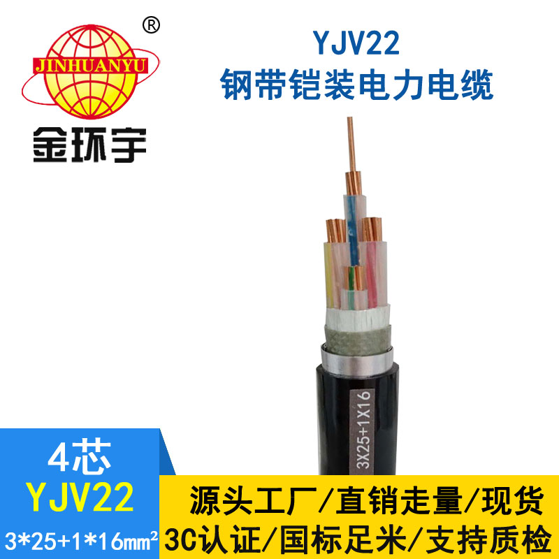 金環(huán)宇電纜yjv22 3*25+1*16平方電纜