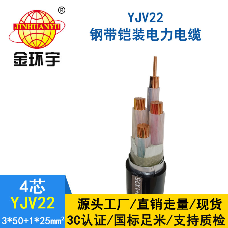 金環(huán)宇電纜yjv22 3*50+1*25平方電纜