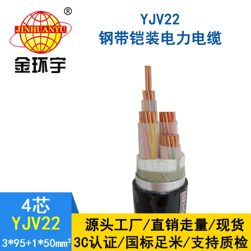 金環(huán)宇電纜yjv22 3*95+1*50平方電纜