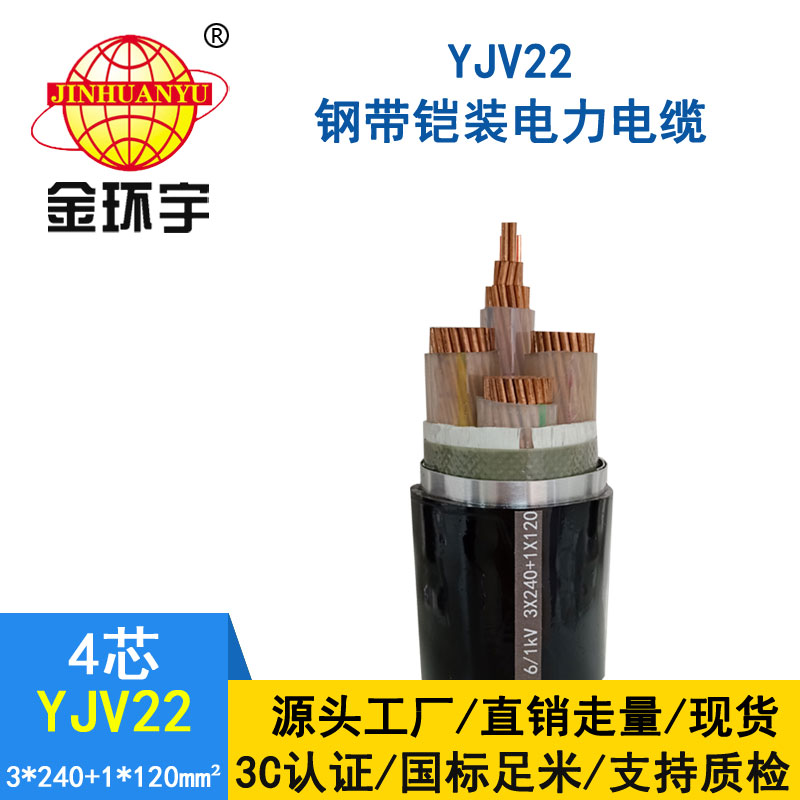 金環(huán)宇電纜yjv22 3*240+1*120平方電纜