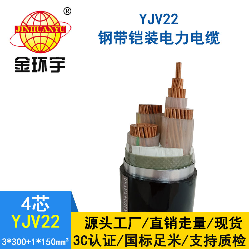 金環(huán)宇電纜yjv22 3*300+1*150平方電纜