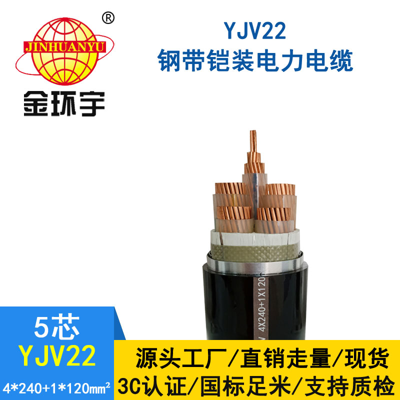 金環(huán)宇電纜yjv22 4*240+1*120平方電纜