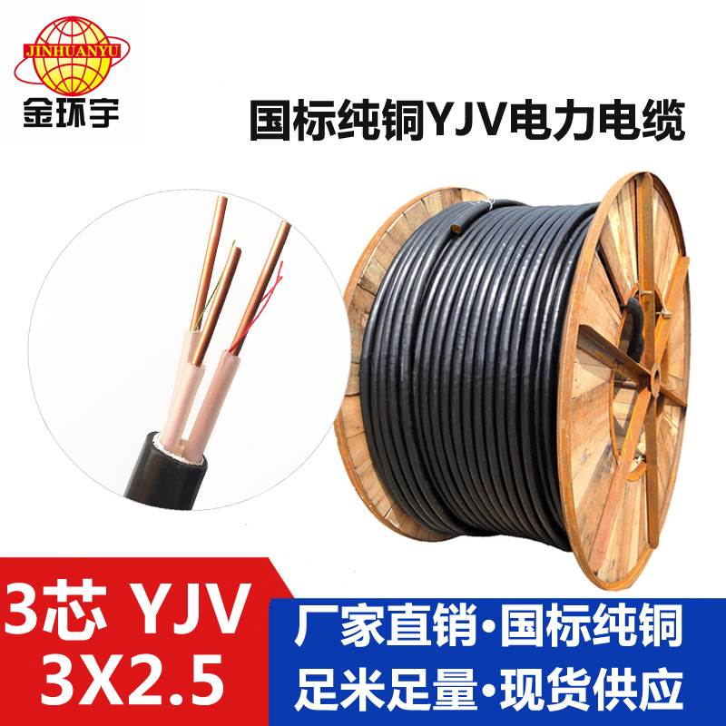 金環(huán)宇電纜YJV3*2.5平方電力電纜