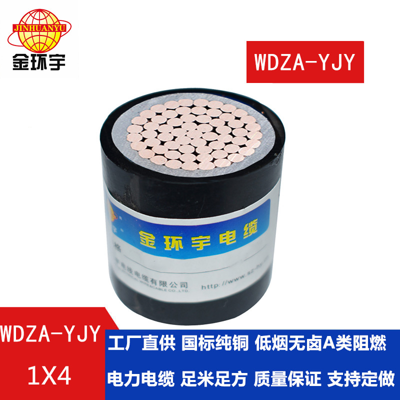 金環(huán)宇電纜 阻燃A類 低煙無鹵環(huán)保電纜WDZA-YJY 1