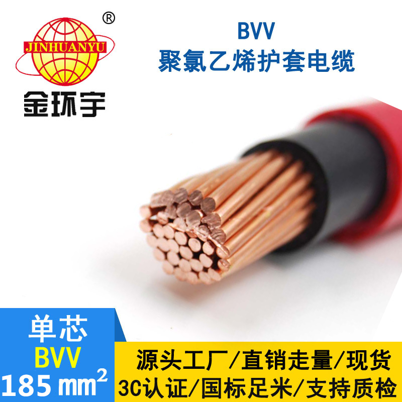 金環(huán)宇電線bvv185平方 國標 BVV電纜報價