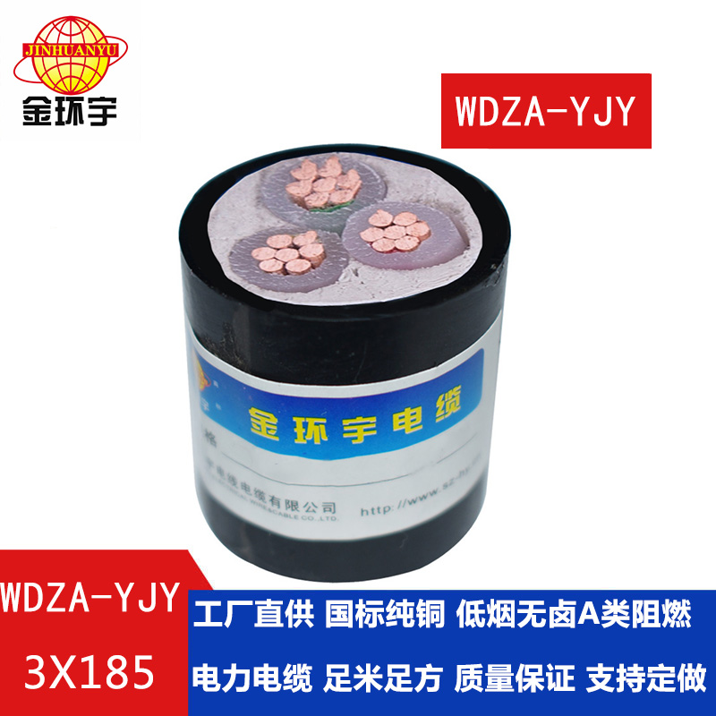 金環(huán)宇電纜 銅芯W(wǎng)DZA-YJY 3X185平方 國標(biāo) 低煙無鹵電