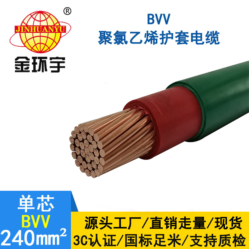 金環(huán)宇電線 BVV 240平方 國標(biāo)bvv電線