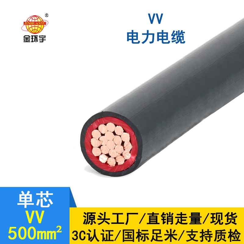 金環(huán)宇 vv電纜廠家 國標(biāo)VV 500平方 vv電力電纜