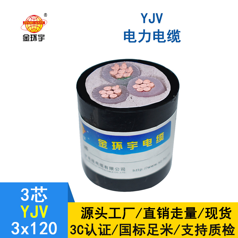 金環(huán)宇 YJV 3X120平方 國標(biāo) yjv電力電纜