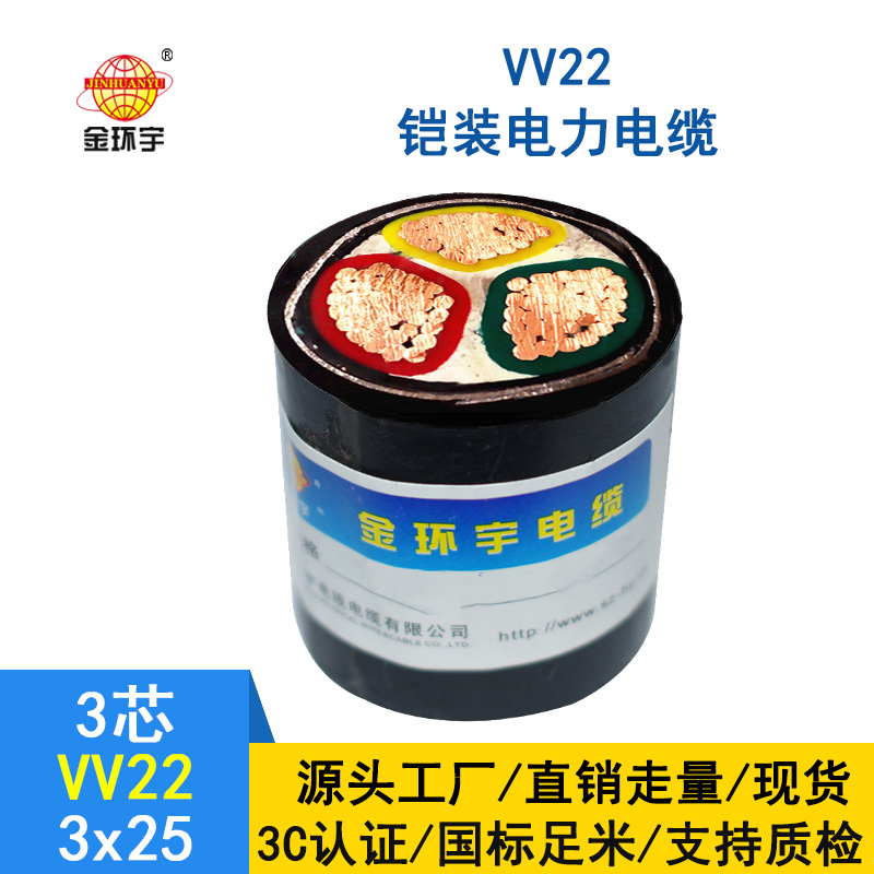 金環(huán)宇 0.6/1KV 國標VV22 3*25平方 埋地鎧裝電纜