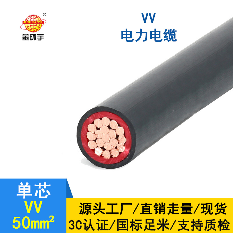 金環(huán)宇 VV電纜 國(guó)標(biāo) VV 50平方 單芯電力電纜