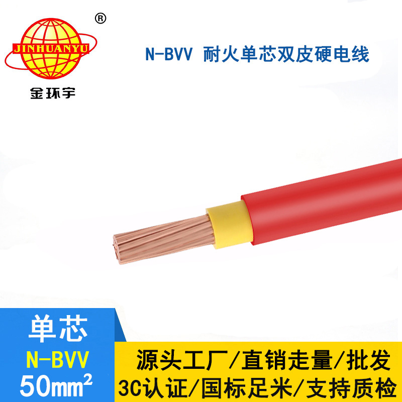 金環(huán)宇 bvv電線價格 國標 N-BVV 50平方 耐火電線