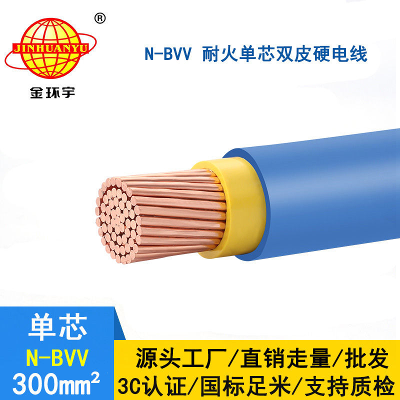 金環(huán)宇電線 深圳廠家 批發(fā) 耐火電線N-BVV 300 國標(biāo)