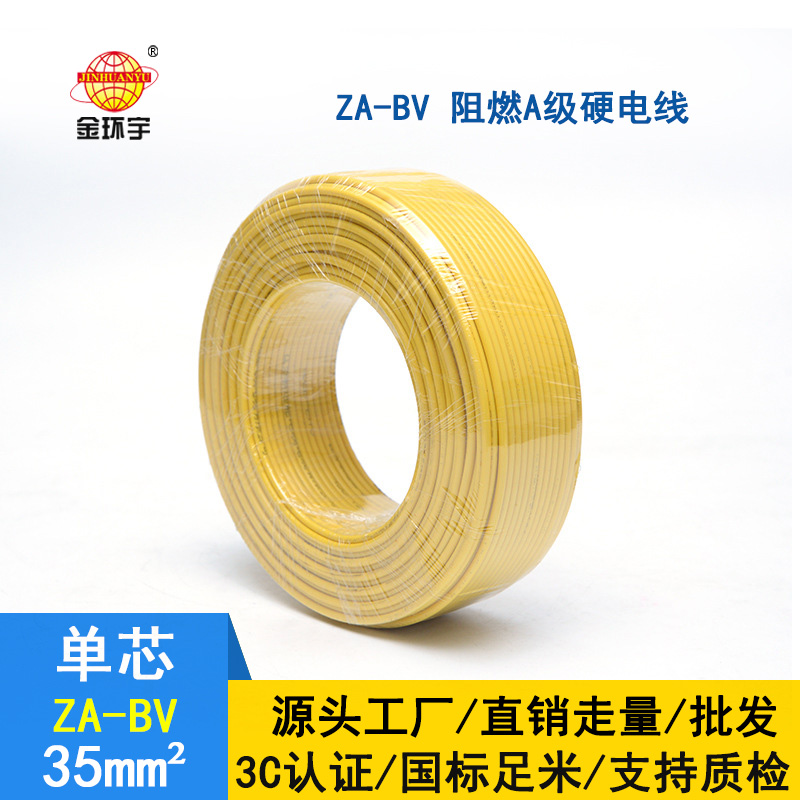 金環(huán)宇電線 bv35電線報(bào)價(jià) 國(guó)標(biāo) ZA-BV 35 A級(jí)阻燃電線