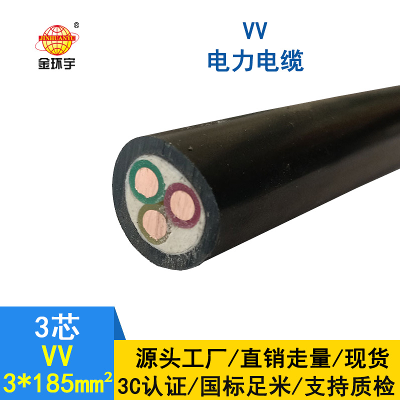 金環(huán)宇電纜 國標(biāo)VV 3*185平方 銅芯VV電纜