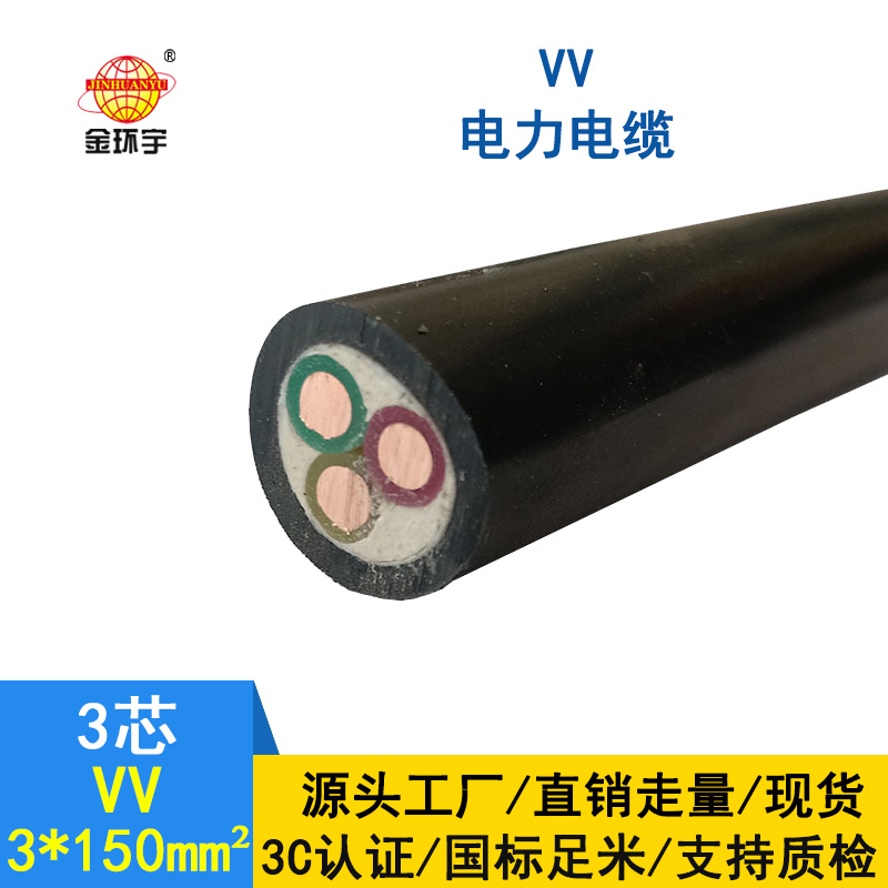 金環(huán)宇 VV 3*150平方 國標(biāo) 電力電纜VV