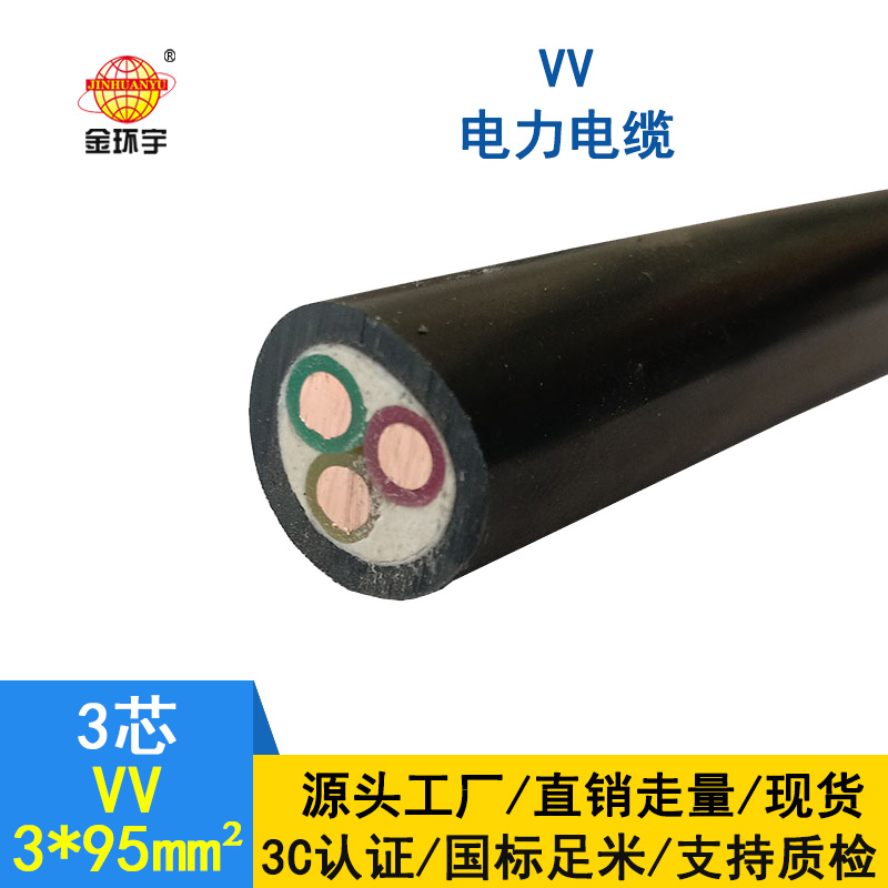 深圳金環(huán)宇 國(guó)標(biāo) 電力電纜VV 3*95平方電纜