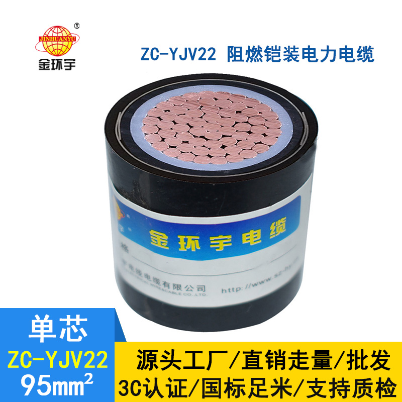 金環(huán)宇電纜 銅芯ZC-YJV22 95平方 國標(biāo)阻燃鎧裝電纜