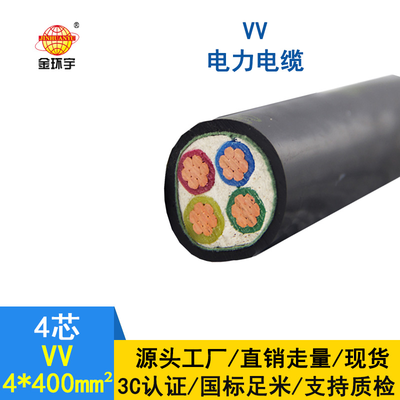 金環(huán)宇 國標VV 4*400平方 銅芯VV低壓電纜