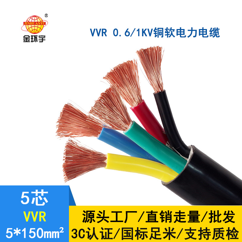 深圳市金環(huán)宇 電力電纜VVR 5*150平方 國標(biāo) 軟電纜