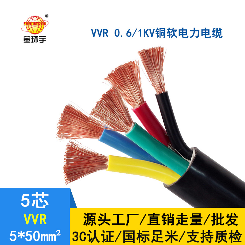 金環(huán)宇 軟電力電纜VVR 5*50平方 國標(biāo) 交聯(lián)電纜vvr