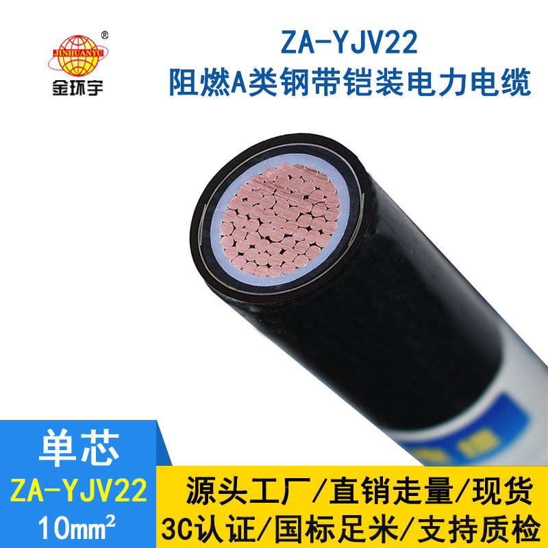 深圳市金環(huán)宇 國標ZA-YJV22-10平方鋼帶鎧裝電力電