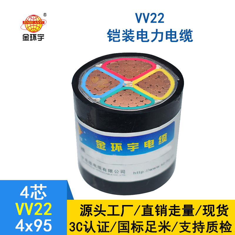 深圳市金環(huán)宇電纜 國(guó)標(biāo)  鎧裝電纜VV22 4*95平方 銅