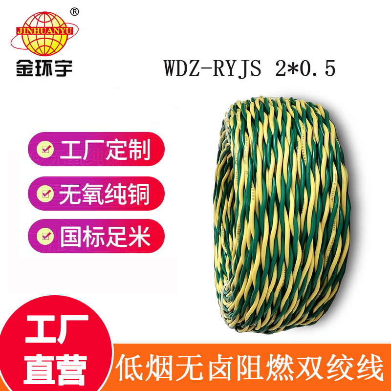 金環(huán)宇電纜 國標WDZ-RYJS 2x0.5平方 低煙無鹵阻燃電