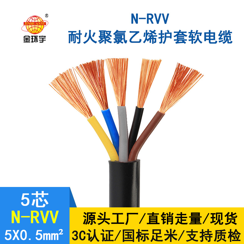 金環(huán)宇電纜 國標 耐火電纜N-RVV 5*0.5平方 銅芯RV