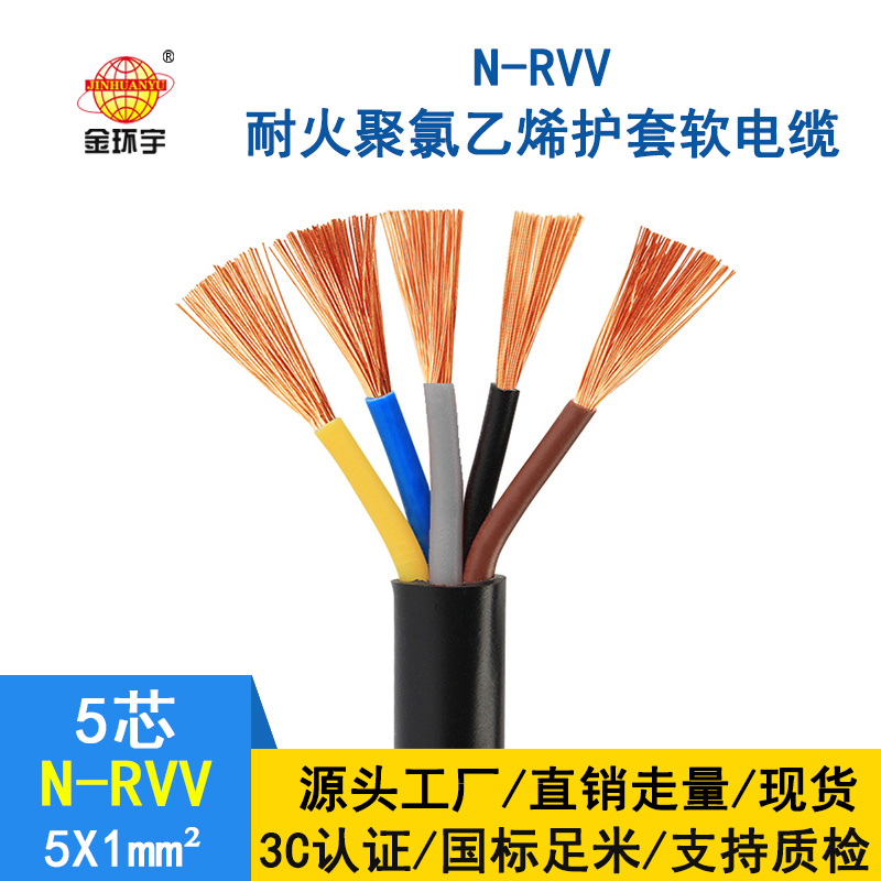 深圳市金環(huán)宇rvv耐火電纜 N-RVV5*1平方 國標(biāo)電源線