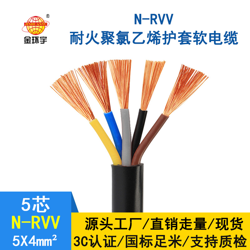 金環(huán)宇電纜 銅芯 耐火電纜N-RVV 5*4平方 國標(biāo) rvv電