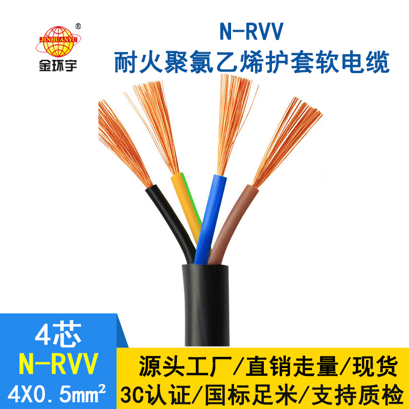 金環(huán)宇電纜 國(guó)標(biāo)rvv電纜 N-RVV4*0.5平方 耐火電線電