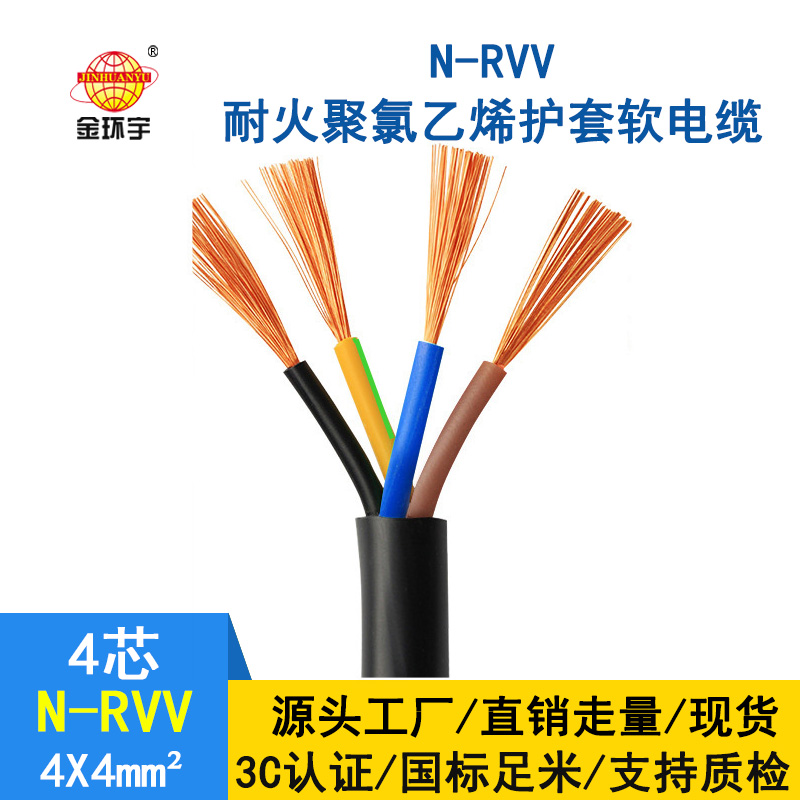 金環(huán)宇 rvv電源線 國標(biāo) 耐火電纜N-RVV4*4平方