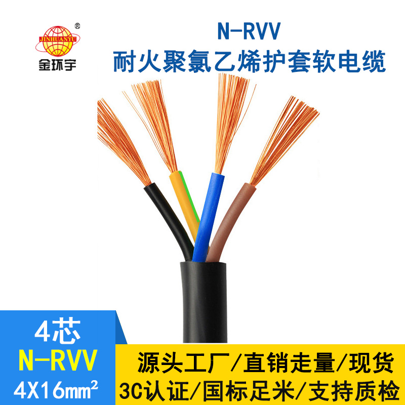 金環(huán)宇電線電纜 耐火電纜N-RVV4*16平方 國標 rvv銅