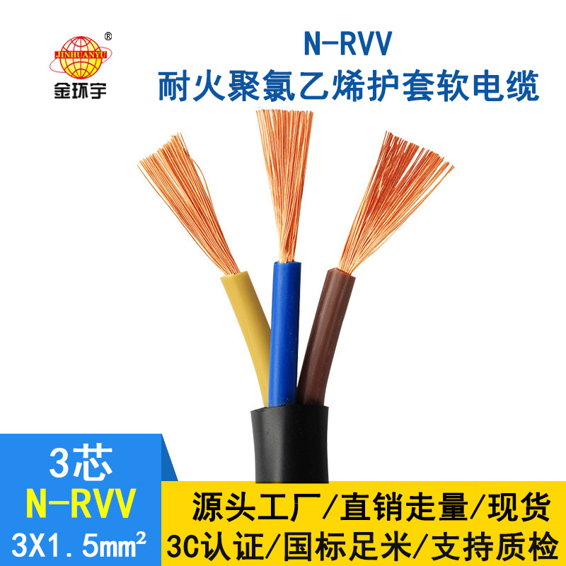 金環(huán)宇 國標 耐火電纜N-RVV3*1.5平方 rvv護套電纜