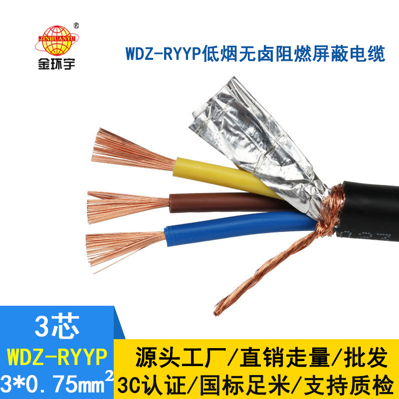 金環(huán)宇電纜 國(guó)標(biāo) 低煙無鹵屏蔽軟電纜WDZ-RYYP3*0