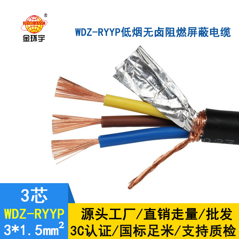 金環(huán)宇電線電纜 WDZ-RYYP3*1.5 銅芯 低煙無(wú)鹵屏蔽電