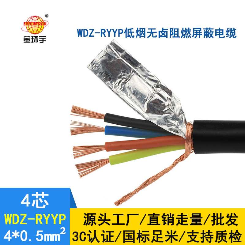 深圳市金環(huán)宇 低煙無鹵屏蔽電纜廠家 WDZ-RYYP4*0