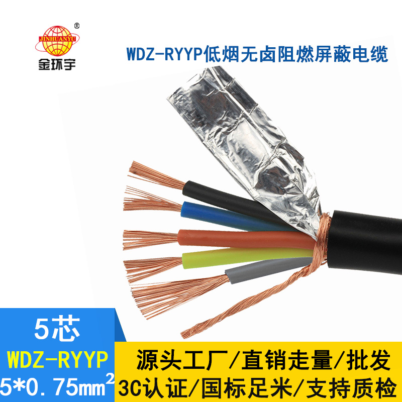 金環(huán)宇電纜 屏蔽軟電纜WDZ-RYYP 5X0.75平方 國標(biāo) 低