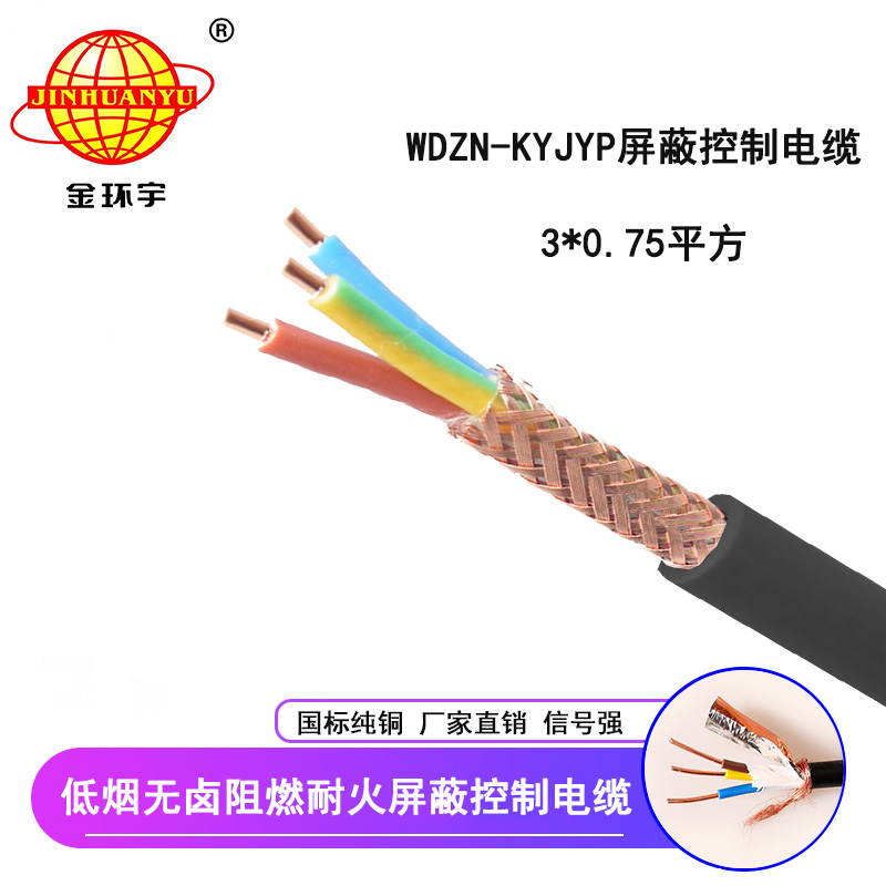 金環(huán)宇電線電纜 國(guó)標(biāo) 屏蔽控制電纜WDZN-KYJYP 3*0