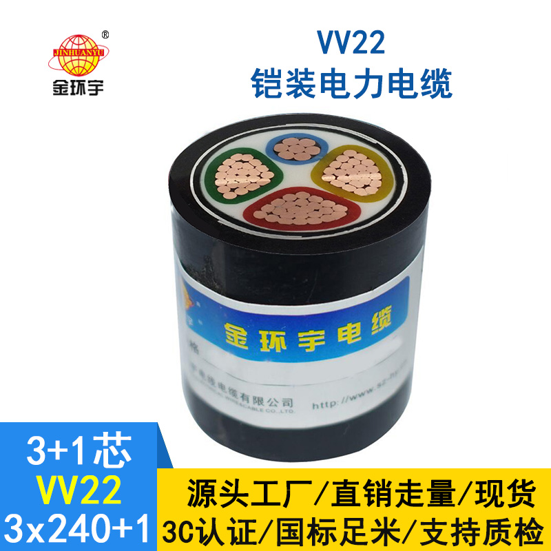 深圳市金環(huán)宇電纜 國標(biāo)VV22-3*240+1*120平方 四芯鎧裝電纜報價