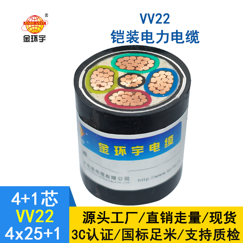 深圳市金環(huán)宇 電力電纜 VV22-4*25+1*16 國標(biāo) 鎧裝電纜價格