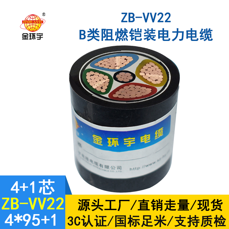 金環(huán)宇電纜 ZB-VV22-4*95+1*50平方 b類阻燃鎧裝電纜價(jià)