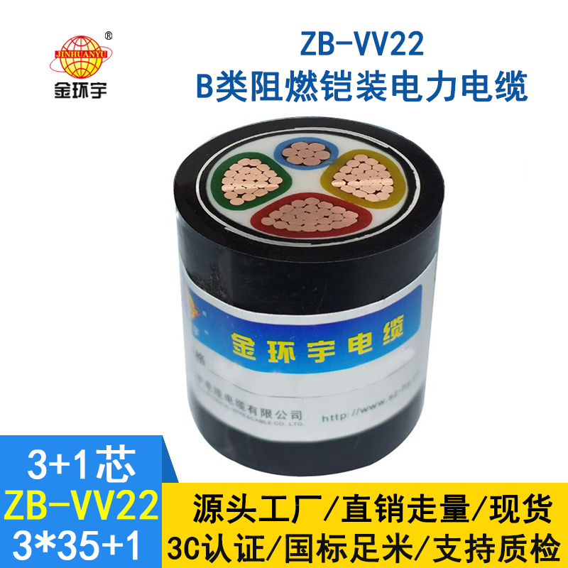 金環(huán)宇電纜 ZB-VV22-3*35+1*16平方 鎧裝阻燃b級(jí)電線電